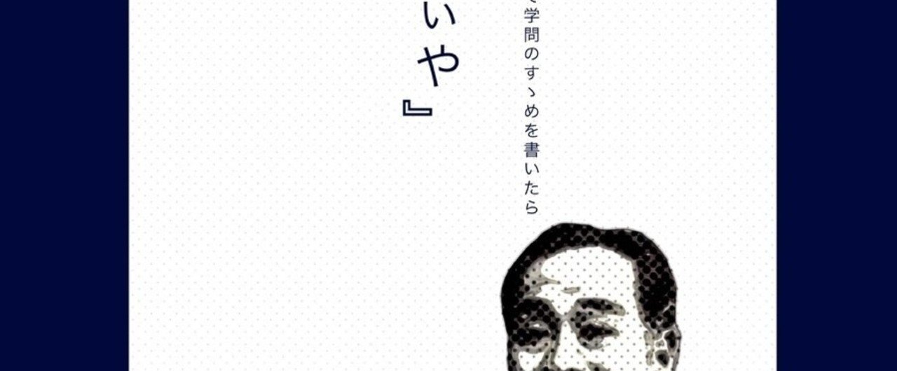 もしも福澤諭吉が関西弁で『学問のすすめ』を書いたら『学問しぃ