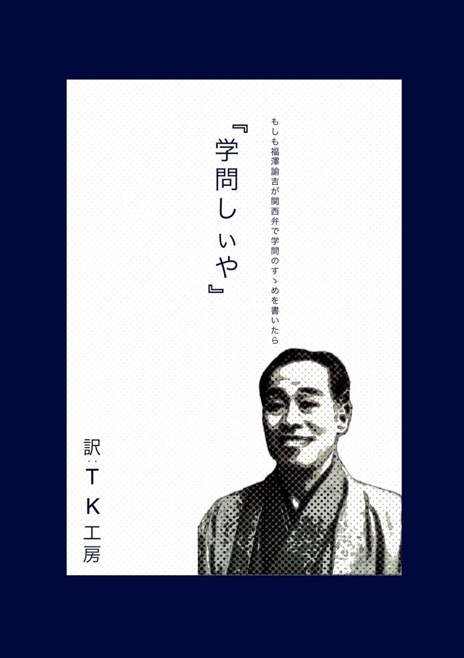 もしも福澤諭吉が関西弁で『学問のすすめ』を書いたら『学問しぃ