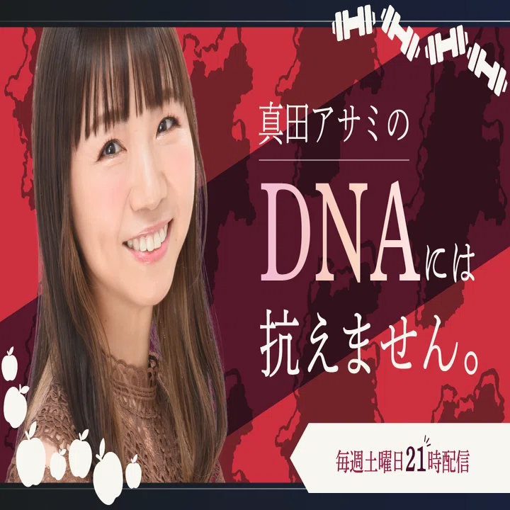 【中古】 小さな翼 真田アサミ 声優の真田アサミ、音声投稿サイトHEARで公式ラジオ「真田アサミのDNA