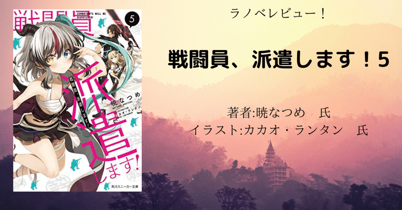 ラノベレビュー 戦闘員 派遣します 5 アニメ化により読み返し こも 零細企業営業 9月読書数101冊 Note ラノベレビュー 戦闘員 派遣します 5 アニメ化により読み返し こも 零細企業営業 9月読書数101冊 Note