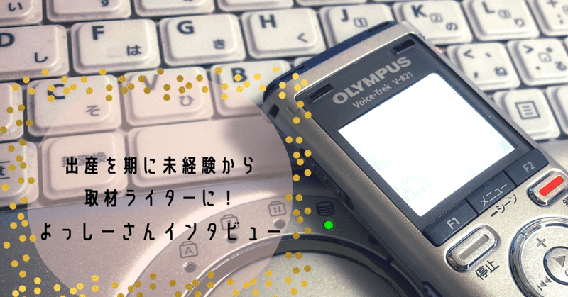 出産を期に未経験から取材ライターに よっしーさんインタビュー Kaori Note 出産を期に未経験から取材ライターに よっしーさんインタビュー Kaori Note