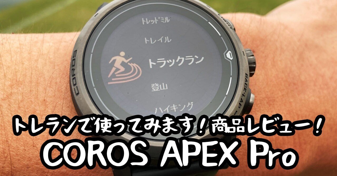 COROS カロス APEX PRO 最終値下げ トレイルランニング 腕時計