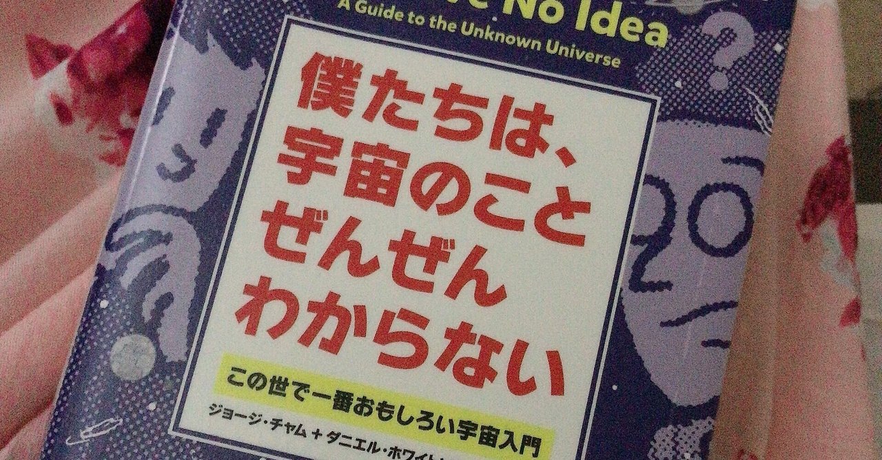 僕たちは宇宙のことぜんぜんわからない の新着タグ記事一覧 Note つくる つながる とどける
