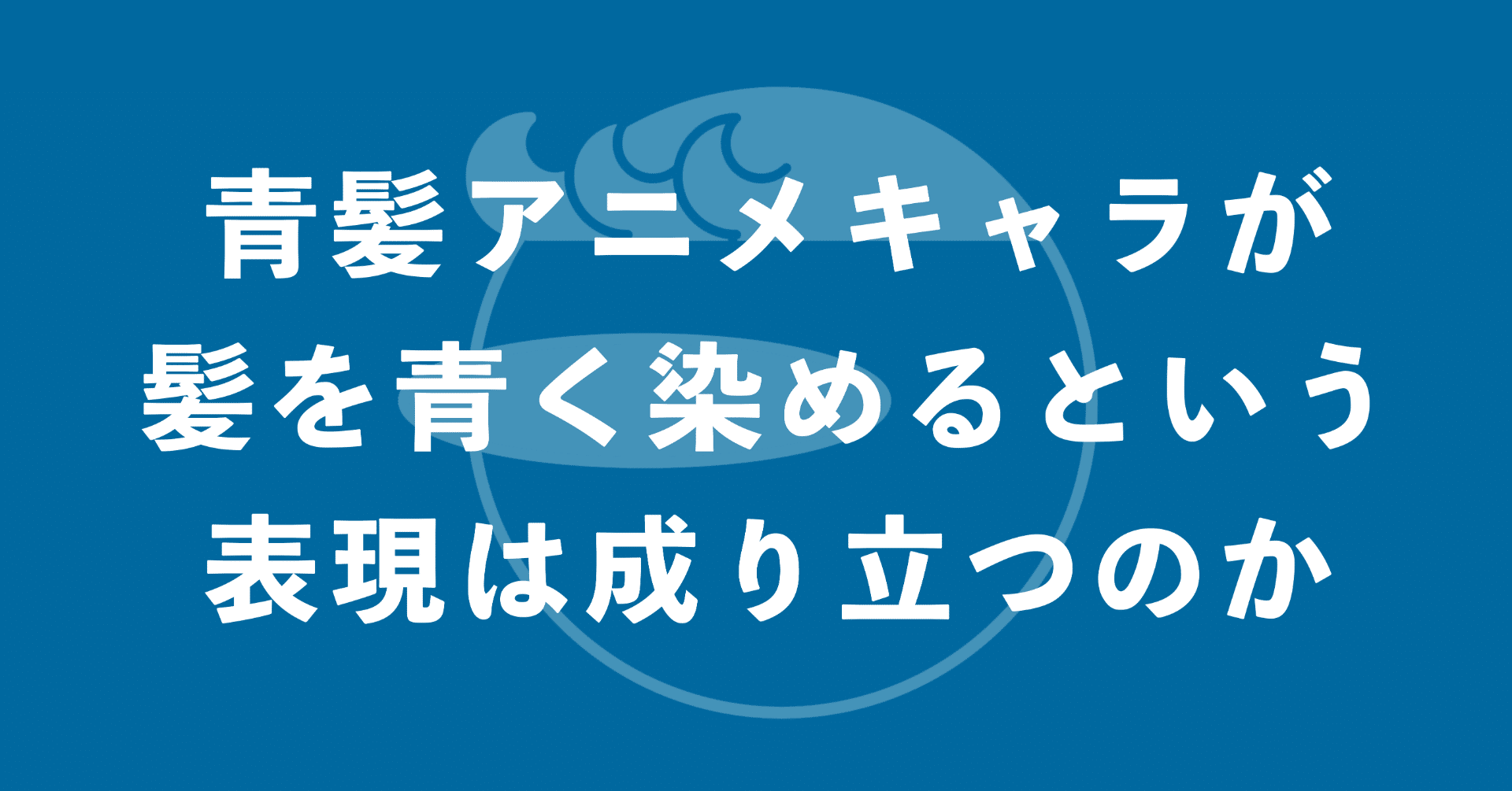 青髪アニメキャラが髪を青く染めるという表現は成り立つのか 日々の気づき Note