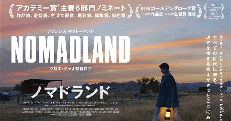 映画 ノマドランド と野田知佑 ここではないどこかへ 稲田英資 Note