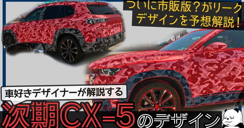 マツダ 次期 Cx 5 ついに市販版が撮られた 車好きデザイナーが解説するmazda 次期cx 5 のデザイン Cx 50 わたる プロダクトデザイナー Note