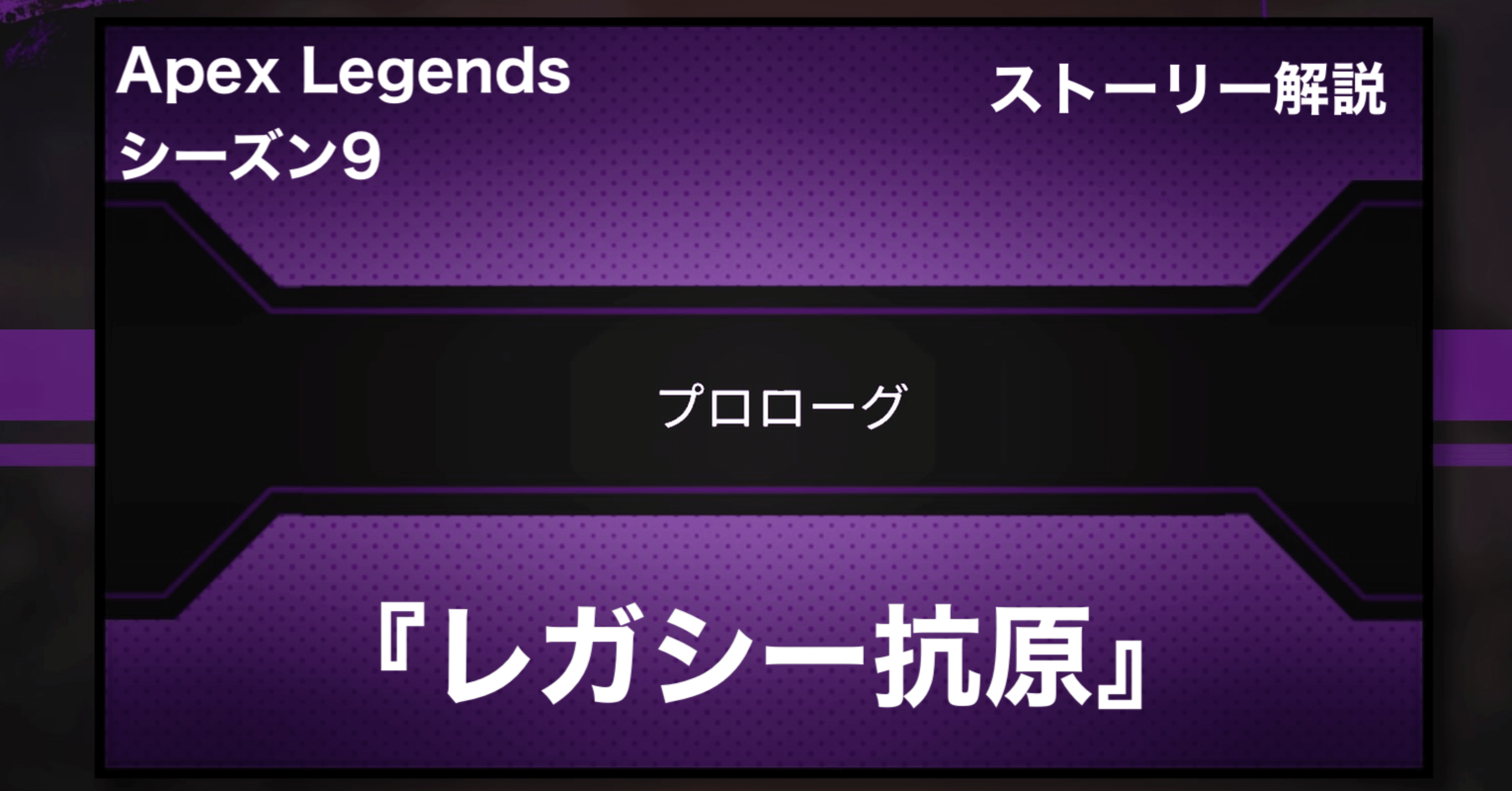 Apex Legends シーズン9 ストーリー レガシー抗原 プロローグ Hys ひす 11 29 Note Creator S Cup Note