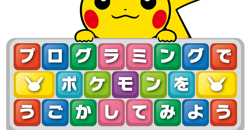 ポケモンを動かそうワークショップ用の教材 Ky研究所 Coderdojo横浜港北ニュータウンやってます Note