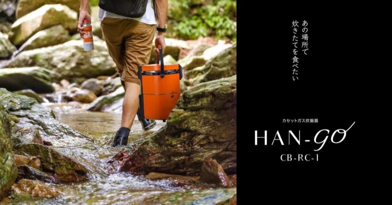 直火なのにまるで電気炊飯器の簡単さ！アウトドアで活躍するカセット