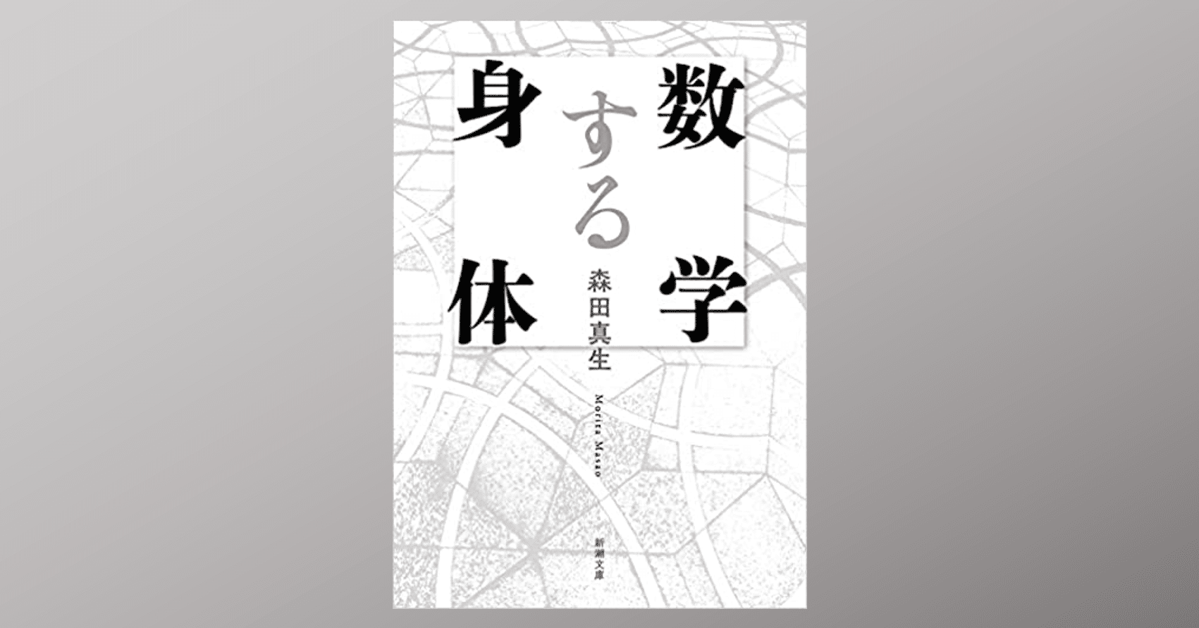 チューリングと岡潔を心で繋ぐ 数学する身体 は独創的だった Dr Kano Note