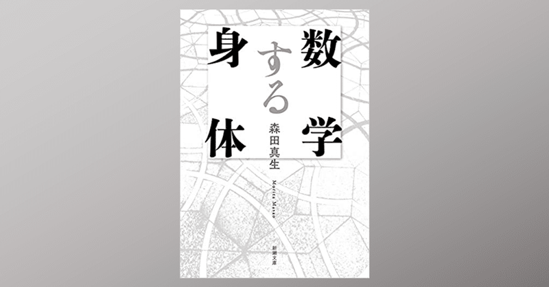 チューリングと岡潔を心で繋ぐ 数学する身体 は独創的だった dr kano note
