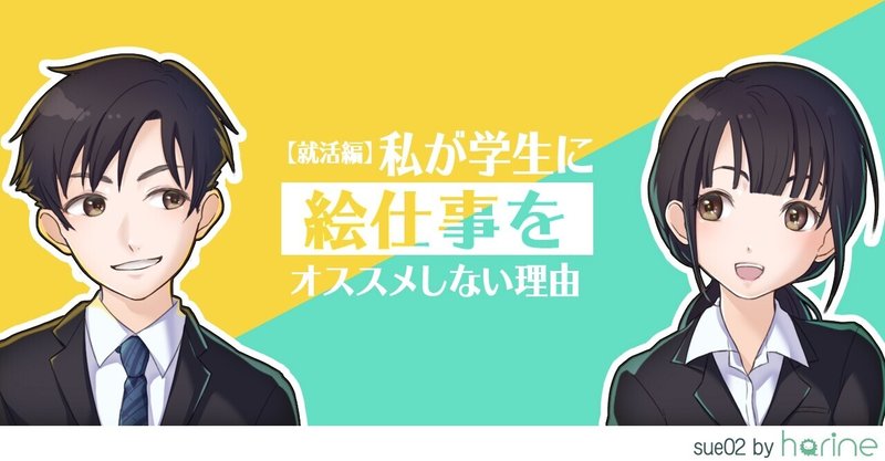 私が学生に絵仕事をオススメしない理由【就活編】