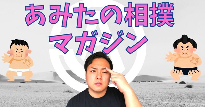 いよいよ大相撲夏場所 優勝予想と 初日の注目の取り組みは あみたの相撲note Note