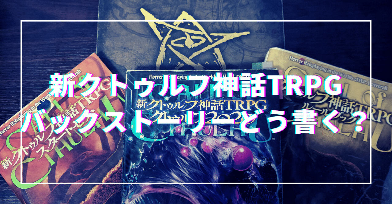 新クトゥルフ神話trpg バックストーリーどう書く 無敵艦隊ガガドドン クトゥルフ神話trpg Note