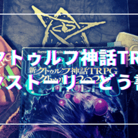 クトゥルフ神話trpg 原作に触れるべき 無敵艦隊ガガドドン クトゥルフ神話trpg Note
