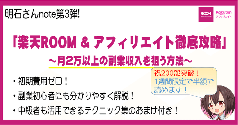 副業初心者必見 楽天room アフィリエイト徹底攻略 月2万以上の副業収入を狙う方法 明石さん Note