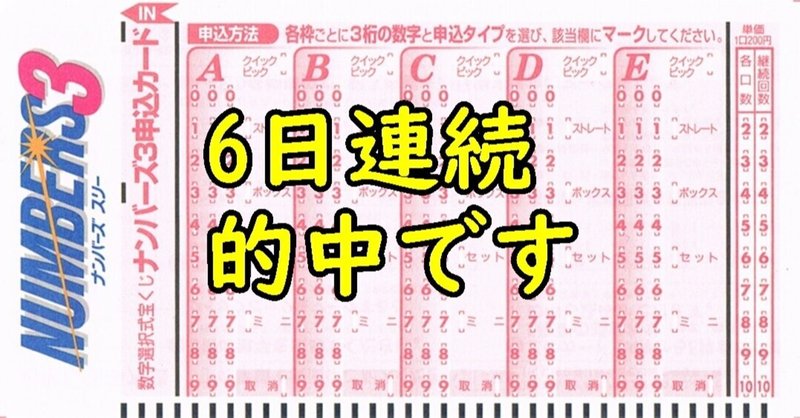 ナンバーズ3 ナンバーズ3