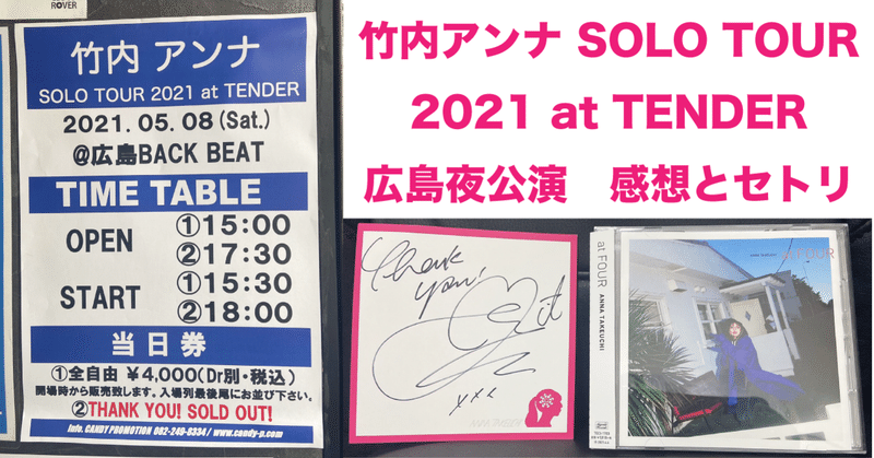 竹内アンナ SOLO TOUR 2021 at TENDER 広島夜公演 感想とセトリ