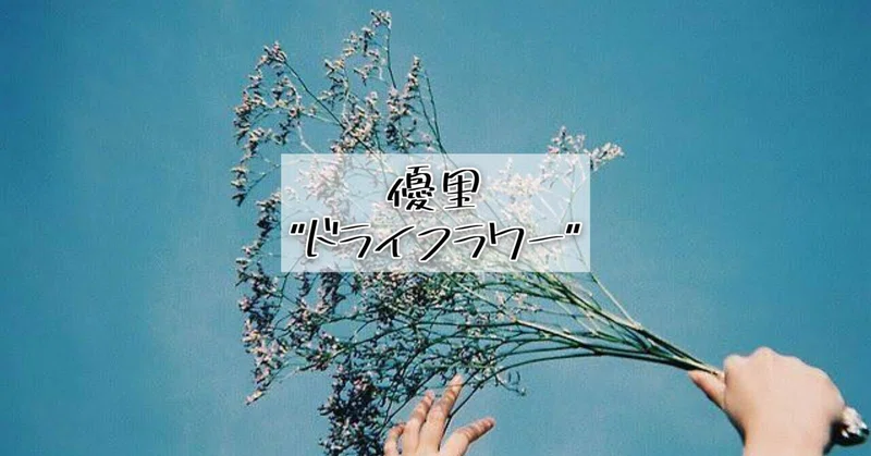 ドライフラワー 短編小説 ラルフ 歌詞短編小説作家 Note