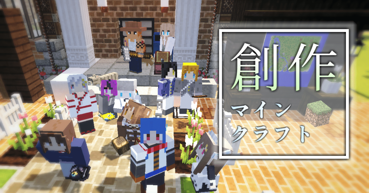 物語も作る という遊び方 私とマイクラ 求夢 推し布教系youtuber Note 物語も作る という遊び方 私とマイクラ 求夢 推し布教系youtuber Note