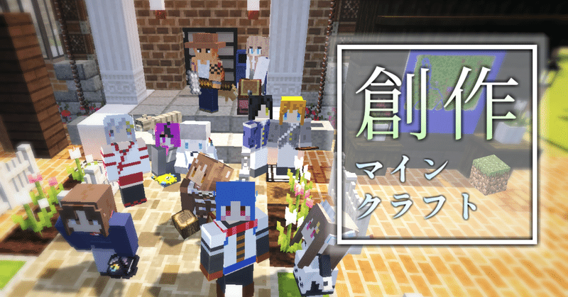物語も作る という遊び方 私とマイクラ 求夢 推し布教系youtuber Note