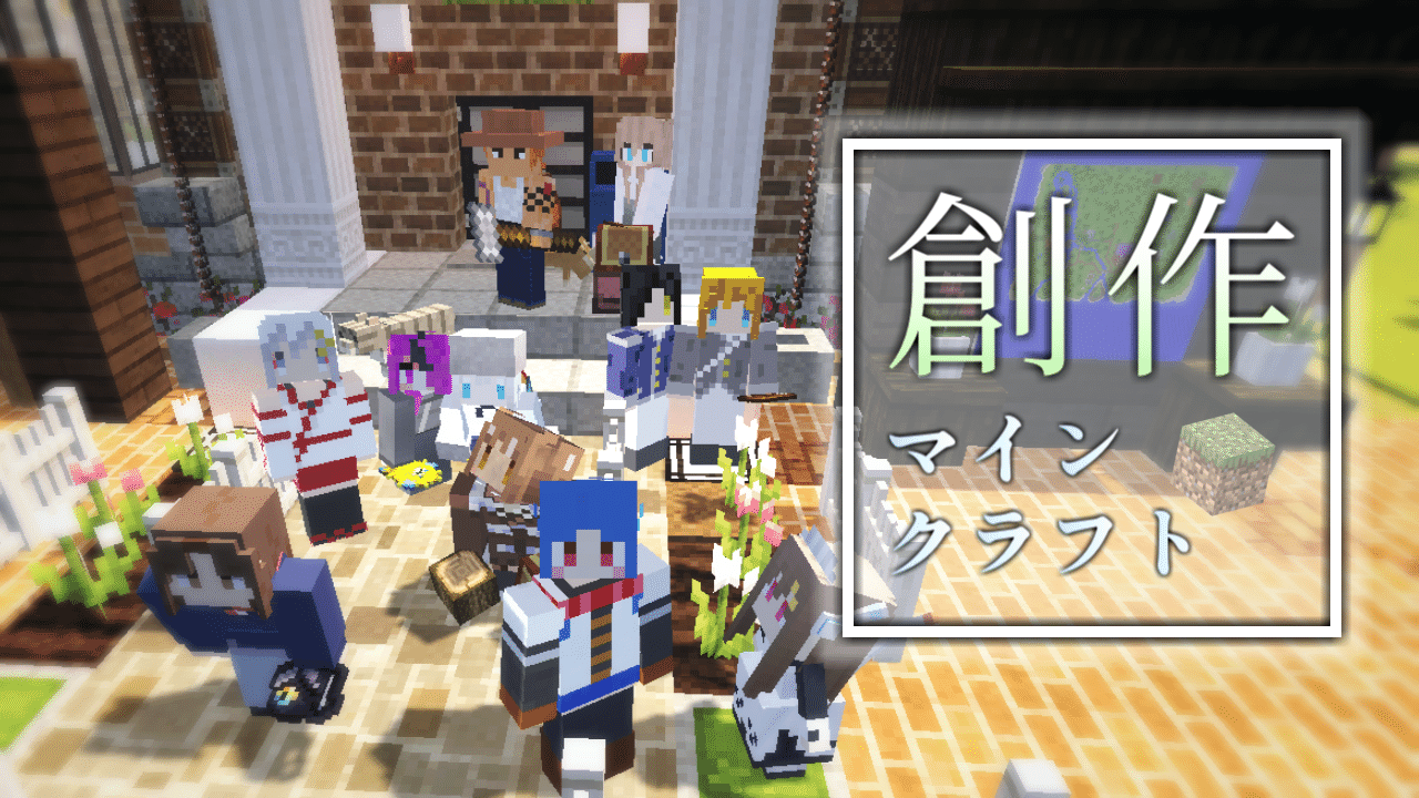 物語も作る という遊び方 私とマイクラ 求夢 推し布教系youtuber Note 物語も作る という遊び方 私とマイクラ 求夢 推し布教系youtuber Note