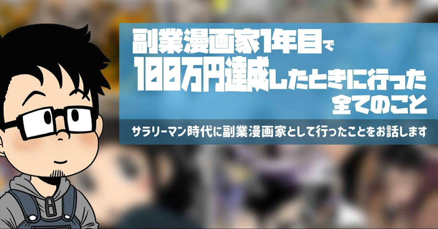 副業漫画家１年目で100万円を達成したときに行った全てのこと 青柳恵太 Jackpot Arts Note