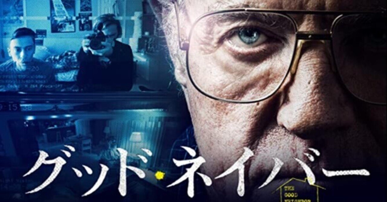 グッド ネイバー 16年 アメリカ 感想 サイコ野郎はどっちだ 鳥ジョギング Note