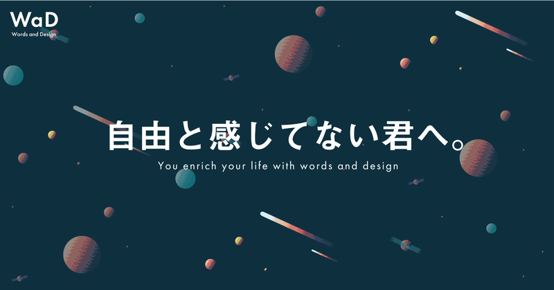 自由になりたいと言ってる君へ 自由とはなにか Wad あなたが変わる 言葉とデザイン Note 自由になりたいと言ってる君へ 自由とはなにか Wad あなたが変わる 言葉とデザイン Note