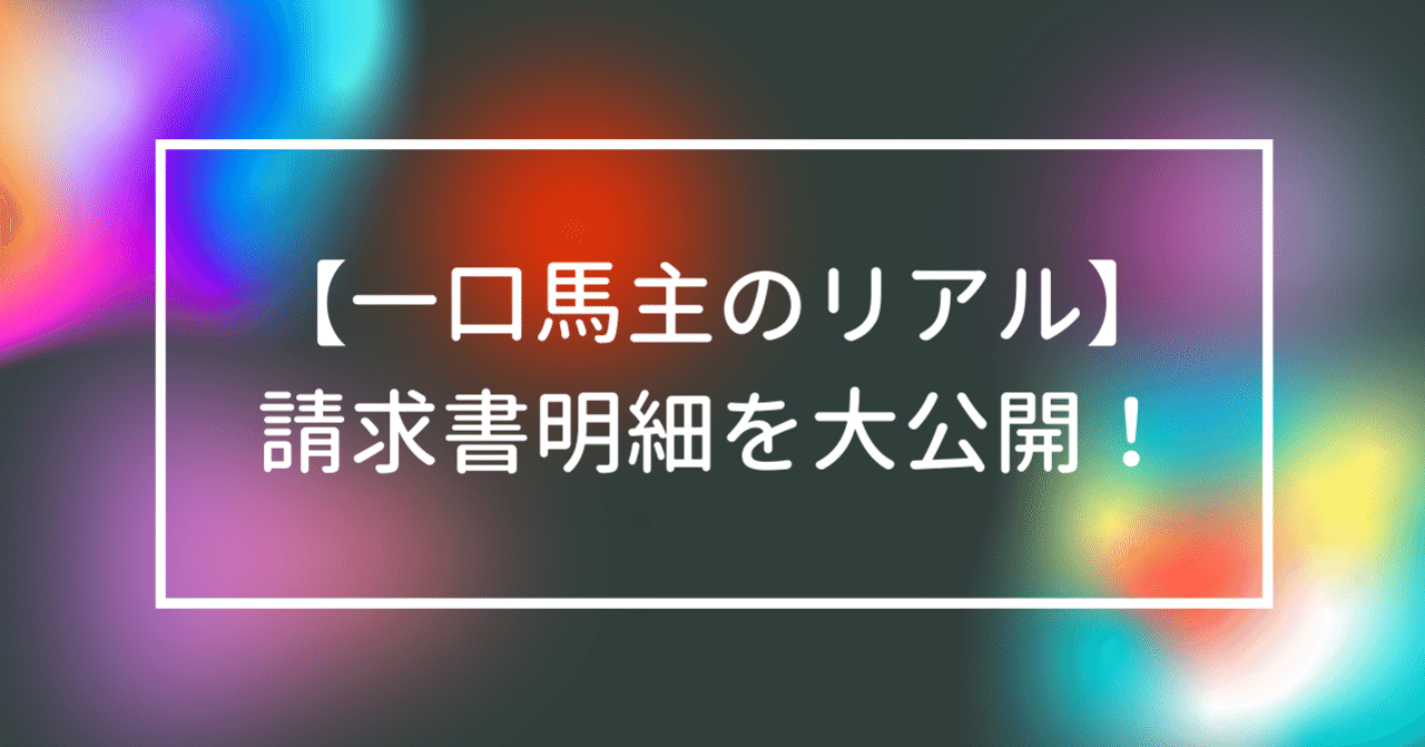 一口馬主のリアル】出資馬の請求書明細を公開します｜グランツ🐴