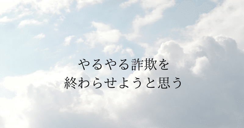 やるやる詐欺 の新着タグ記事一覧 Note つくる つながる とどける