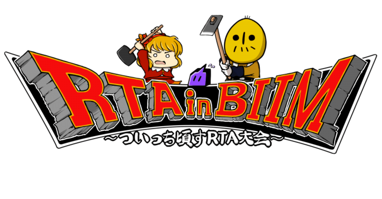 Rta In Biim ついっち頃すrta大会 運営スタッフに参加して完走した感想 くらっちょ Note
