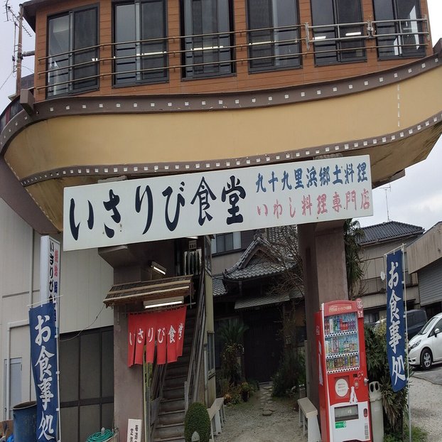 九十九里イワシ Locally Caught Sardine In Kujukuri Coast 千葉県山武郡九十九里町 いさりび食堂 魚介馬鹿一代 Fish Nerd Life Note