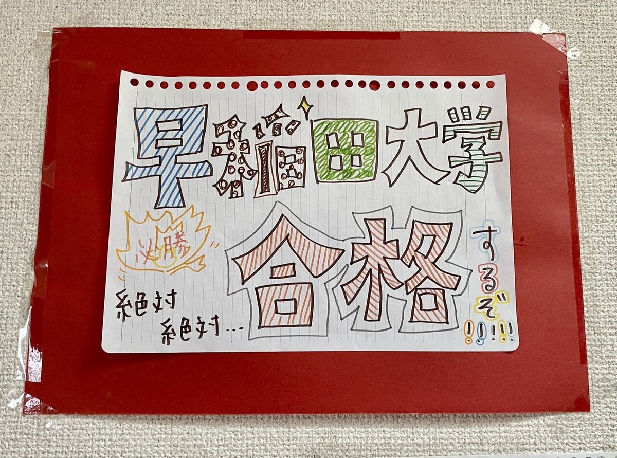 E判定から8ヶ月で早稲田現役合格したおくらの受験ストーリー｜おくら