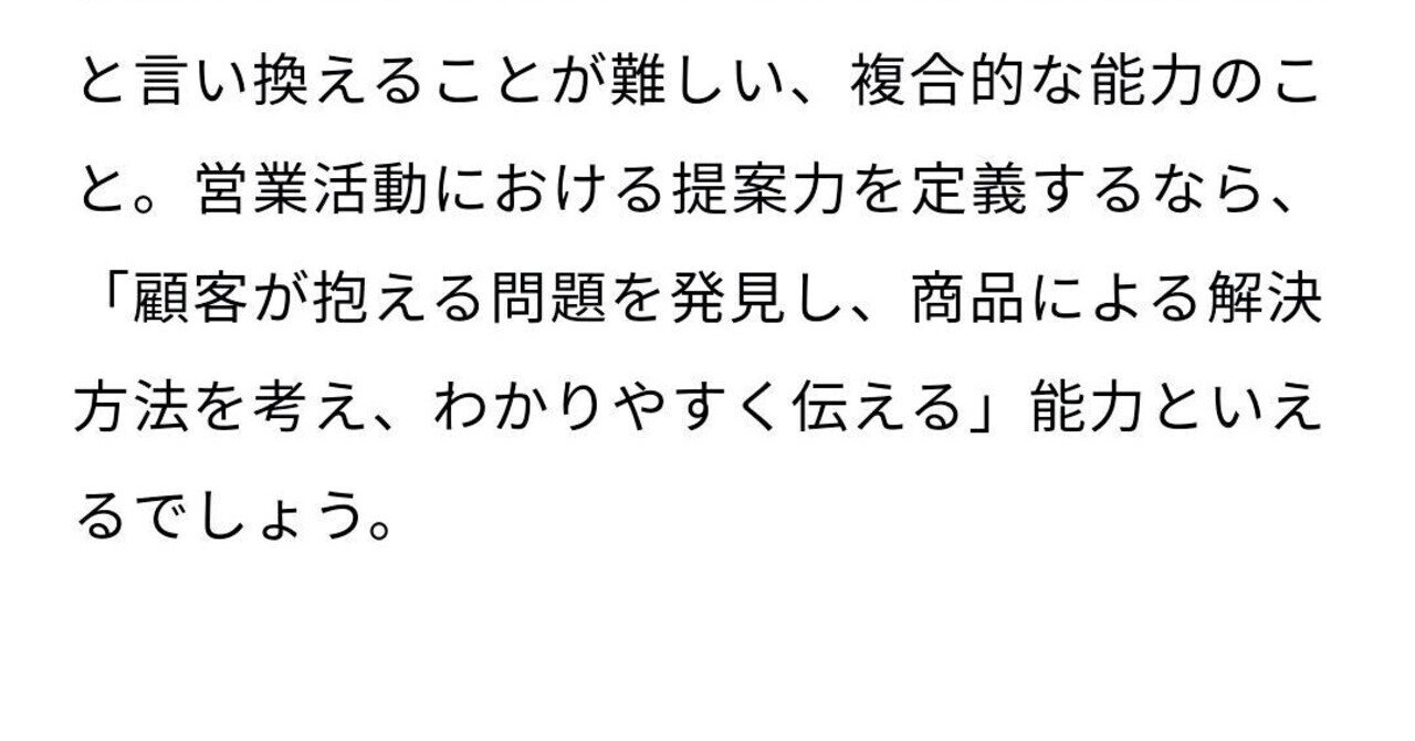 Q76 提案力を鍛える 営業力を強化し 高めるための方法とは 1 21 4 By 日本経済新聞社 より抜粋加筆しました Bigluck Note