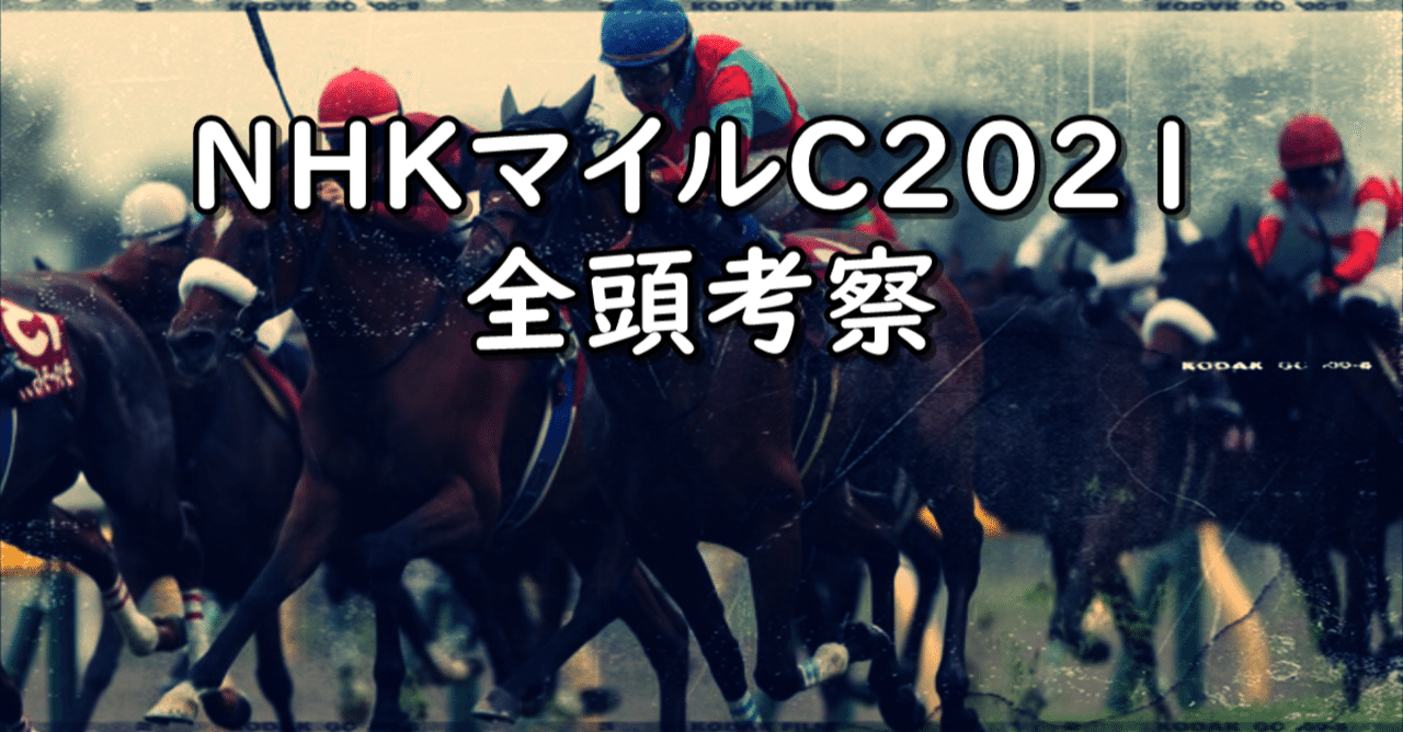Nhkマイルc21全頭考察 ブライト Note