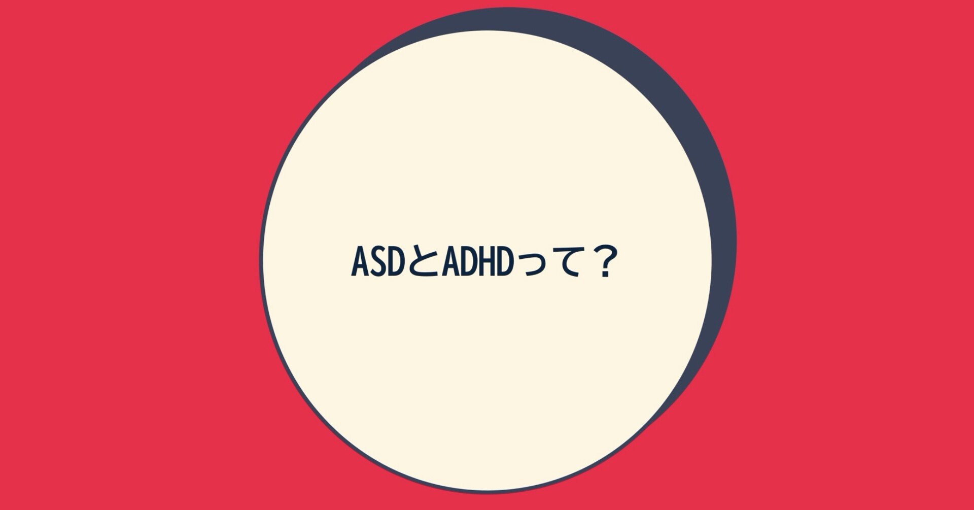 Asdとadhdって よこはま発達相談室 Note