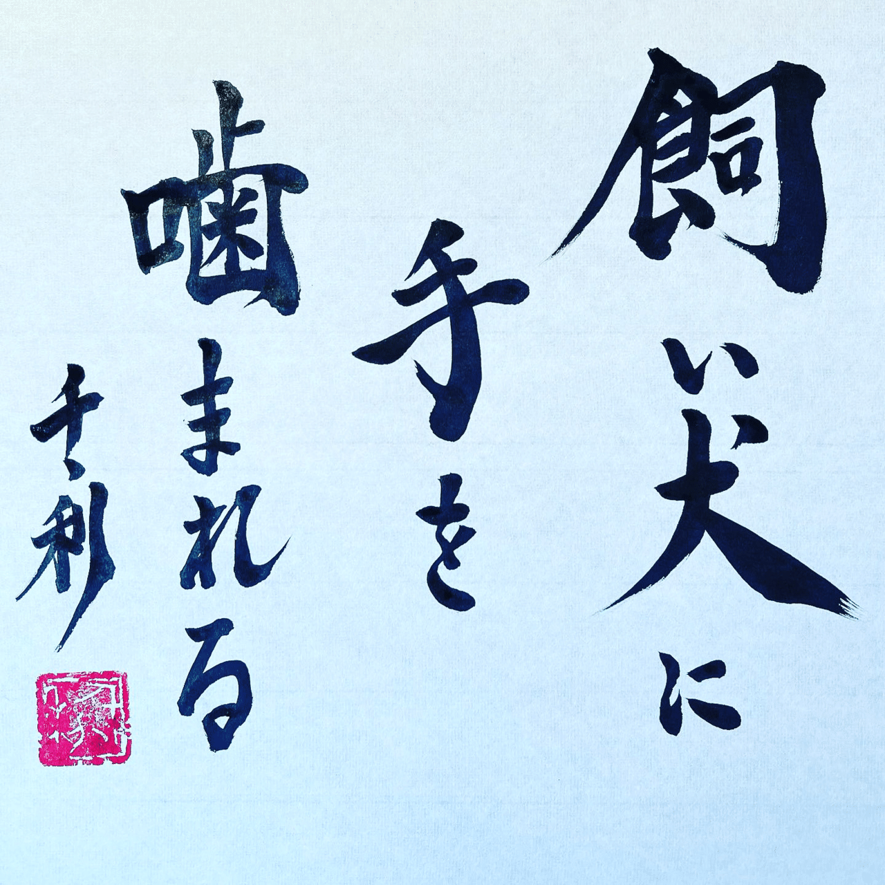 飼い犬に手を噛まれる 情熱教師塾 塾長 あらせん Note