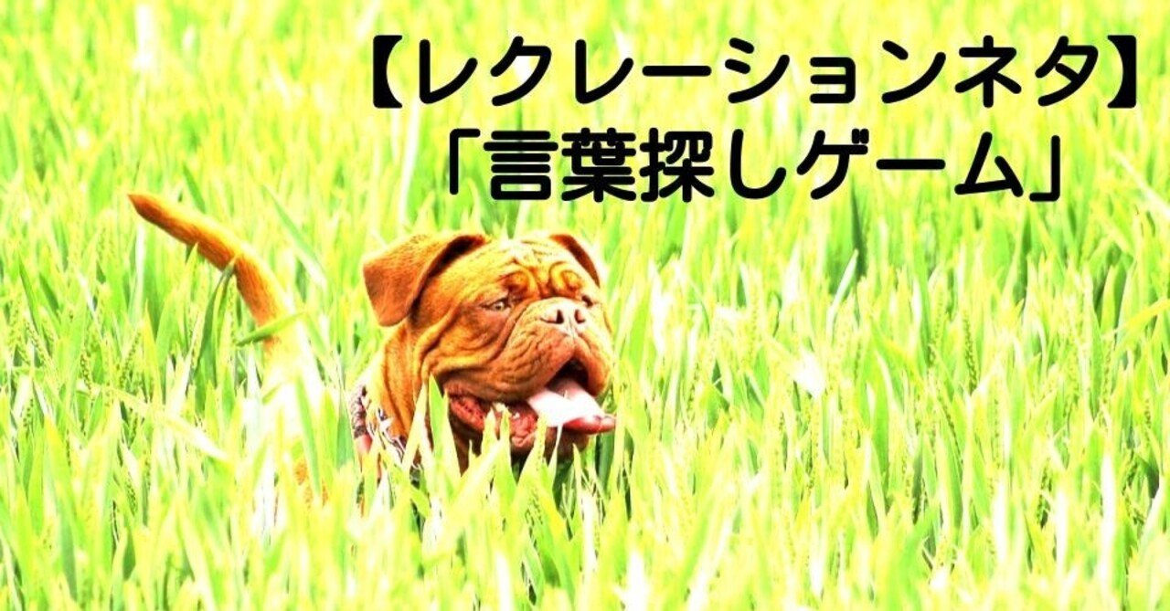レクレーションネタ 言葉探しゲーム キッシュ 良質教育情報発信 Note