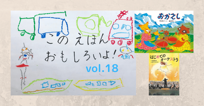 絵本おすすめ企画 4歳が選ぶ今週のリアルヒット Vol 18 おかえし いとう 絵本案内人 Note