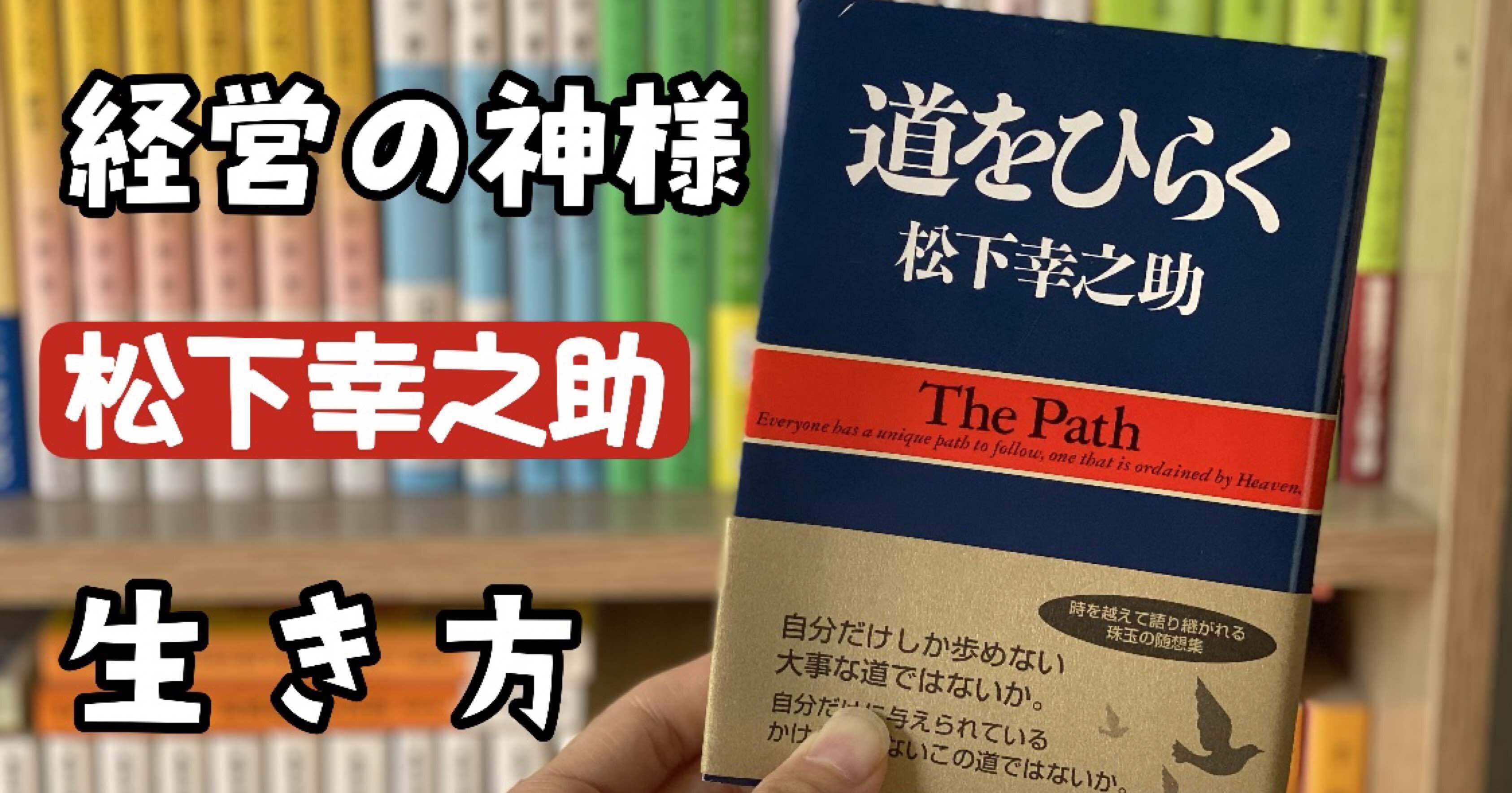 勘 は信じてもいい 道をひらく 松下幸之助 けんぼーい Note 勘 は信じてもいい 道をひらく 松下幸之助 けんぼーい Note