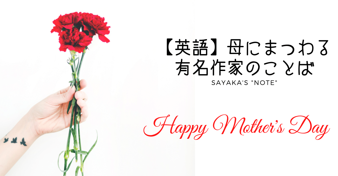 母の日によせて 歴史的に有名な女性作家によるフレーズ 解答編 英語ディクテーション Sayaka Kanai 金井さやか 元祖 Toeic満点英語コーチ イングリッシュキャンプの校長せんせい 英語の先生の先生 Note