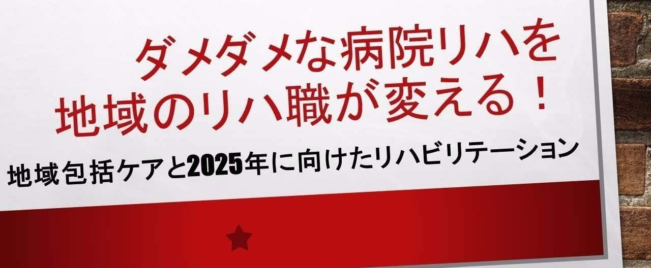 ダメダメな病院リハを