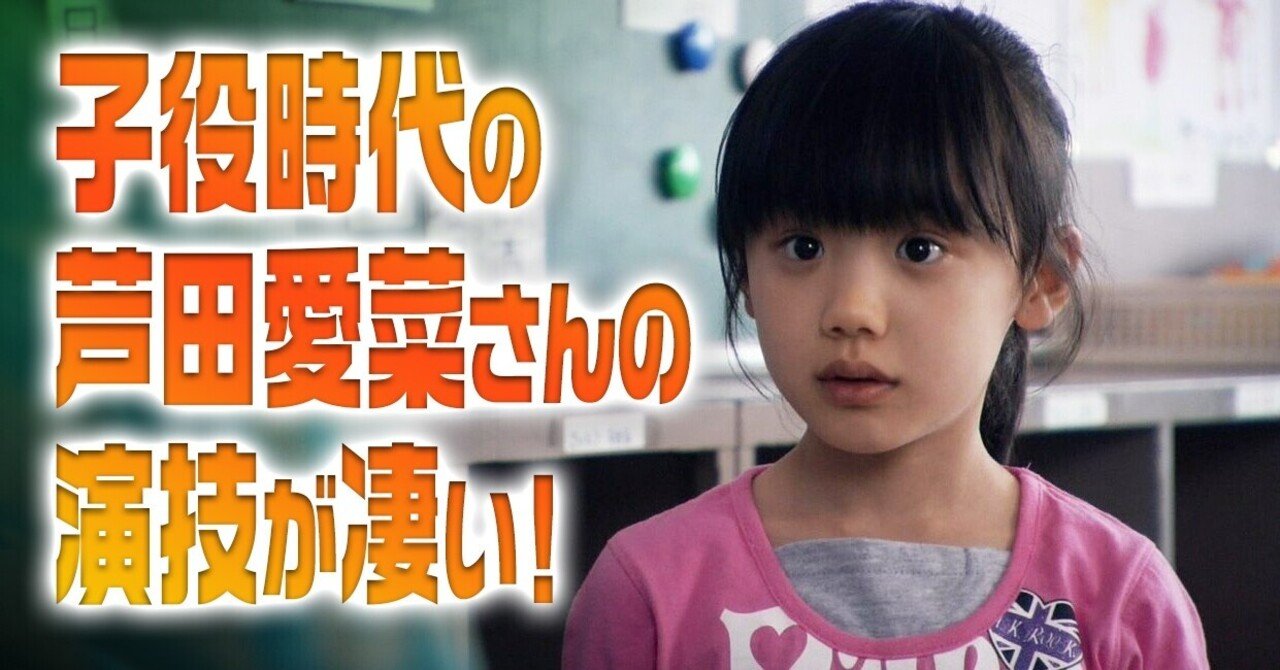子役時代の芦田愛菜さんの演技が凄い 小林でび 演技ブログ でびノート 彡 Note 子役時代の芦田愛菜さんの演技が凄い 小林でび 演技ブログ でびノート 彡 Note