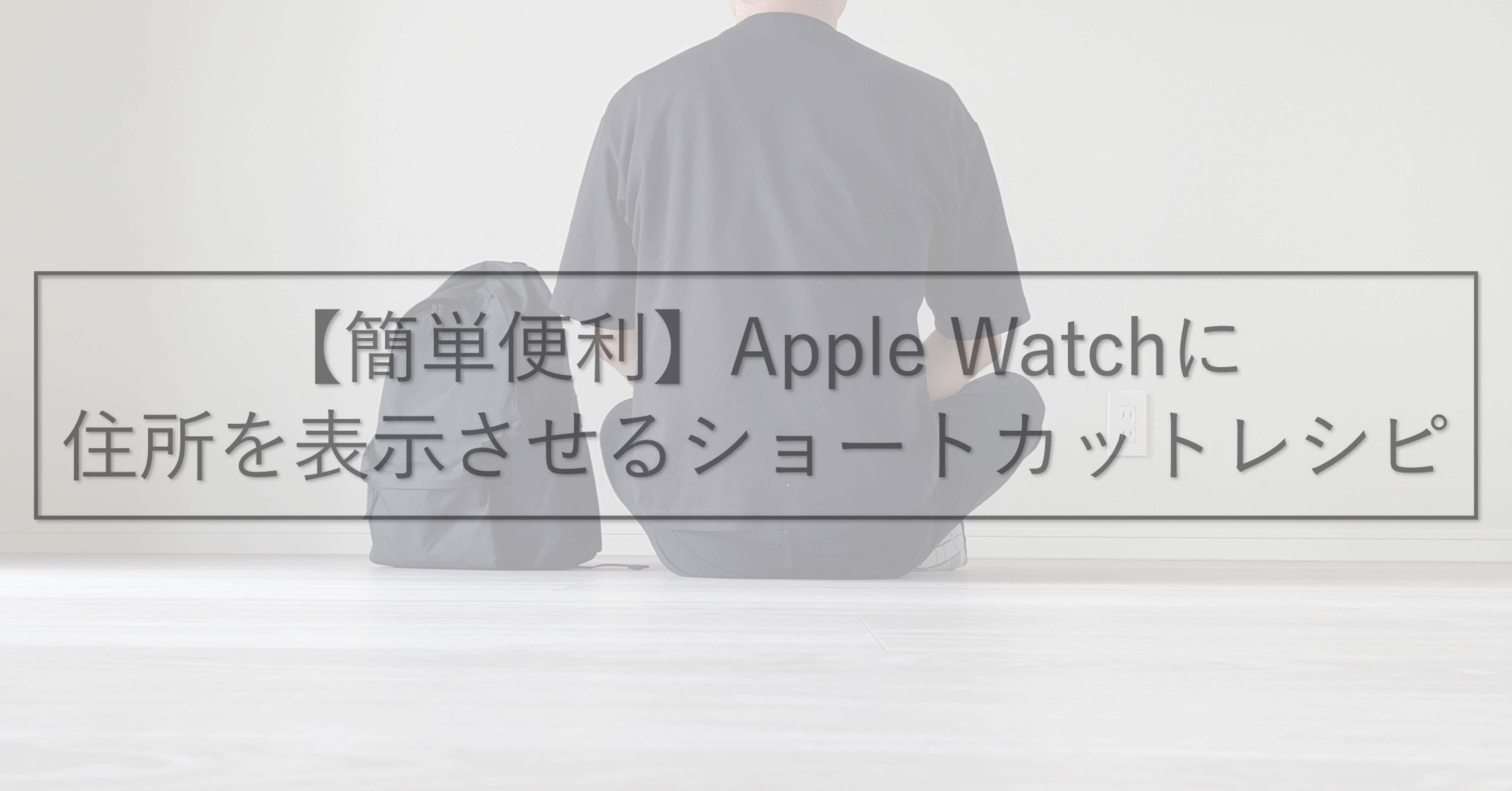 簡単便利 Apple Watchに住所を表示させるショートカットレシピ よっしー ショートカットクリエイター 自称 Note