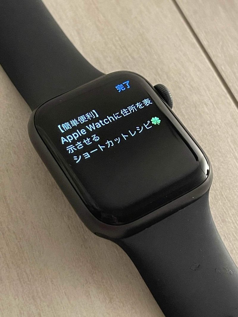 簡単便利 Apple Watchに住所を表示させるショートカットレシピ よっしー ショートカットクリエイター 自称 Note