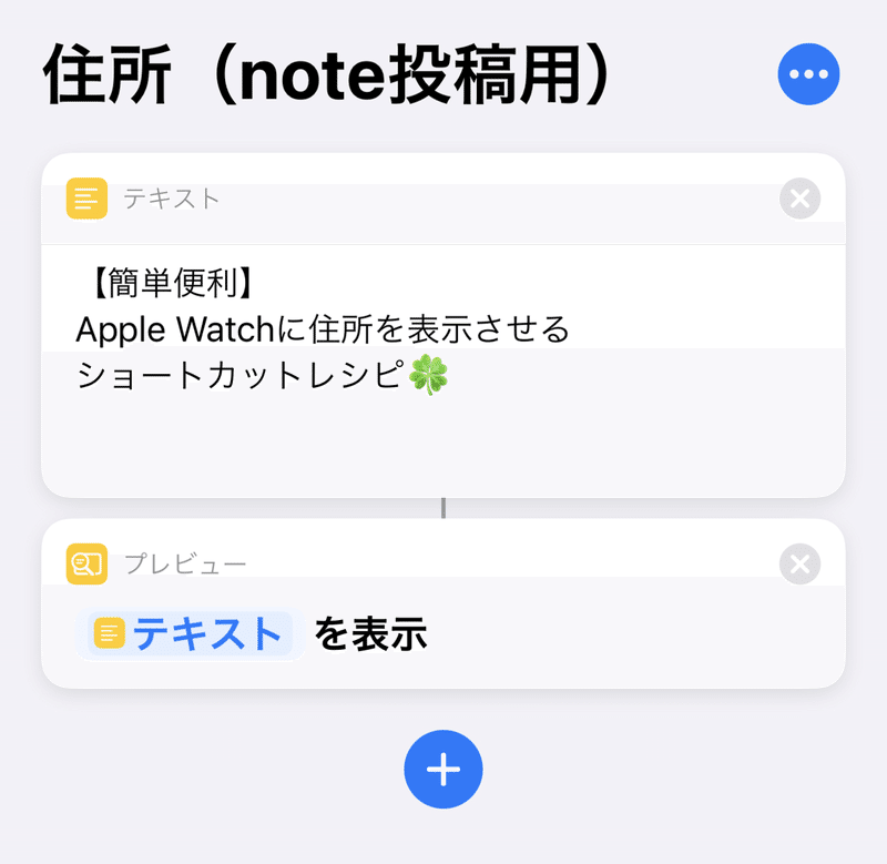 簡単便利 Apple Watchに住所を表示させるショートカットレシピ よっしー ショートカットクリエイター 自称 Note
