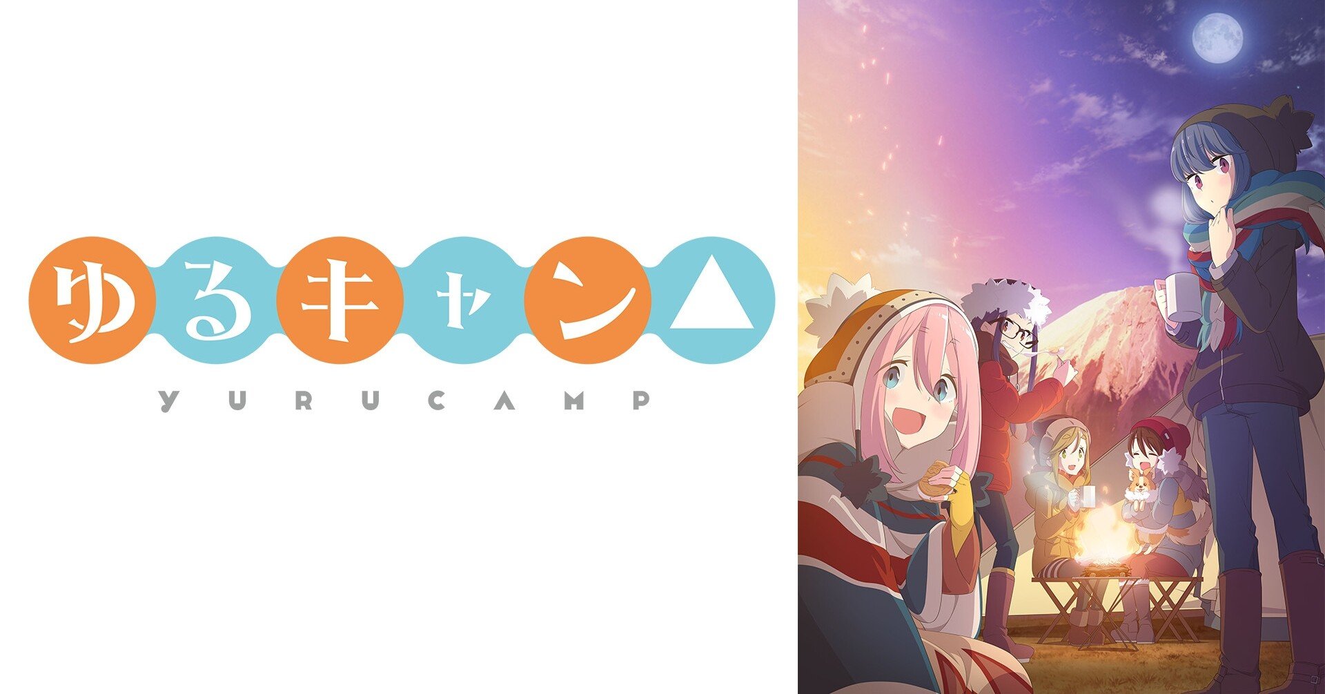 アウトドアテロ 飯テロ 癒しテロの3冠テロアニメ ゆるキャン 紹介します 貝p Note