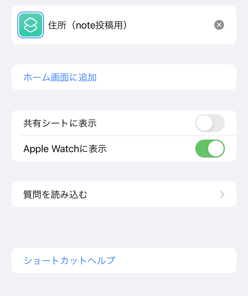 簡単便利 Apple Watchに住所を表示させるショートカットレシピ よっしー ショートカットクリエイター 自称 Note