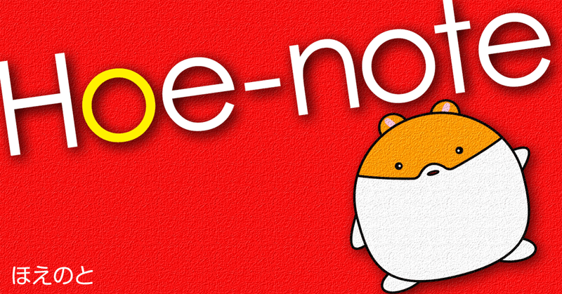 ほえほえ Note ほえほえ Note